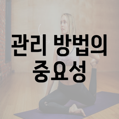 관리 방법의 중요성