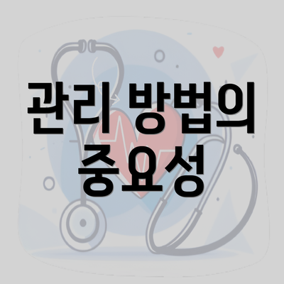 관리 방법의 중요성