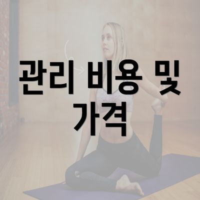 관리 비용 및 가격