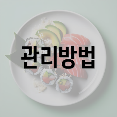 관리방법