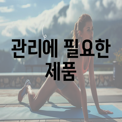관리에 필요한 제품