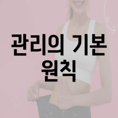 관리의 기본 원칙