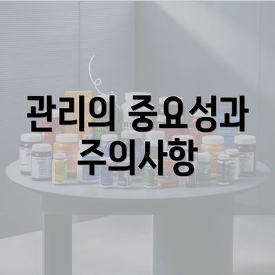 관리의 중요성과 주의사항