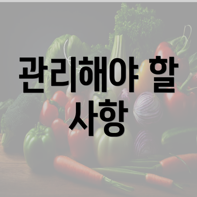 관리해야 할 사항