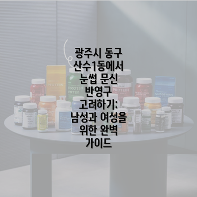 광주시 동구 산수1동에서 눈썹 문신 반영구 고려하기: 남성과 여성을 위한 완벽 가이드