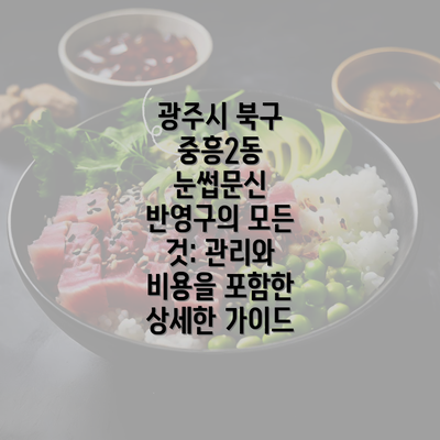 광주시 북구 중흥2동 눈썹문신 반영구의 모든 것: 관리와 비용을 포함한 상세한 가이드