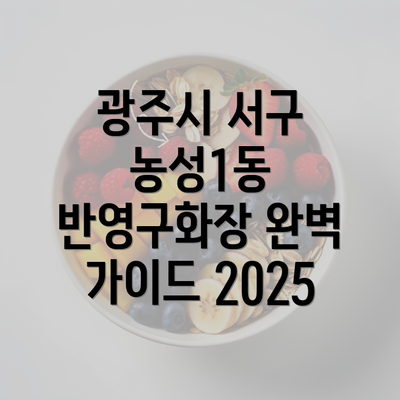 광주시 서구 농성1동 반영구화장 완벽 가이드 2025