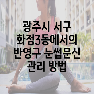 광주시 서구 화정3동에서의 반영구 눈썹문신에 대한 모든 것