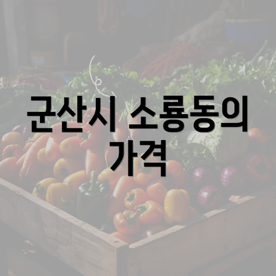 전라북도 군산시 소룡동 눈썹문신 반영구 | 남자 | 여자 | 자연 | 관리 | 가격 | 비용 | 세수 | 관리 | 기간 | 주의사항 2025 6 군산시 소룡동의 가격