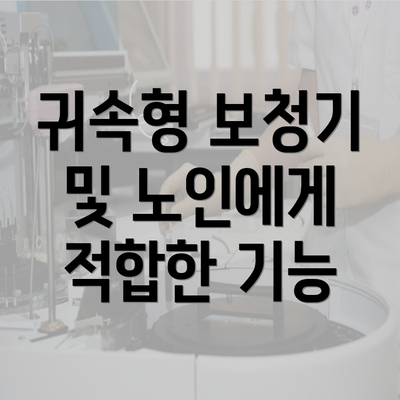 대전시 서구 가장동 보청기 가격 | 가격비교 | 귀속형 | 노인 | 업체 추천 | 정부지원 | 무료체험 | 렌탈 2025 4 귀속형 보청기 및 노인에게 적합한 기능