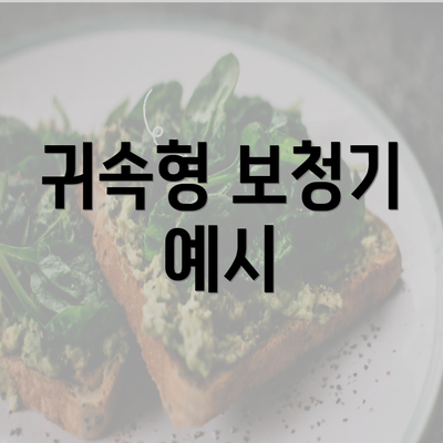 귀속형 보청기 예시