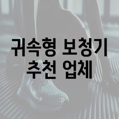 귀속형 보청기 추천 업체