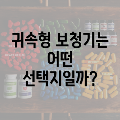 귀속형 보청기는 어떤 선택지일까?