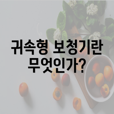 귀속형 보청기란 무엇인가?