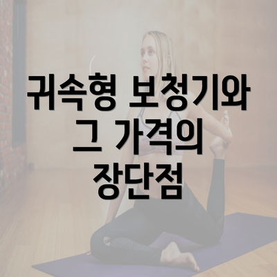 귀속형 보청기와 그 가격의 장단점