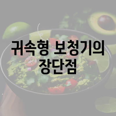 귀속형 보청기의 장단점