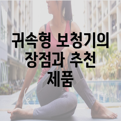 귀속형 보청기의 장점과 추천 제품