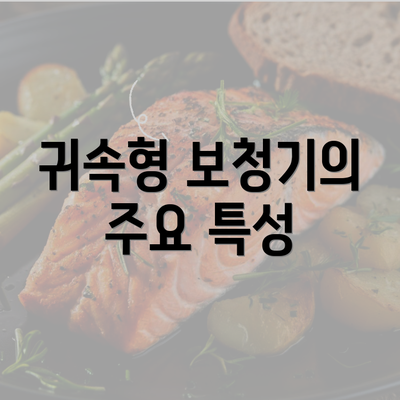 귀속형 보청기의 주요 특성