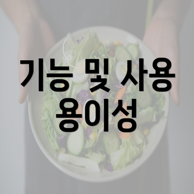 기능 및 사용 용이성