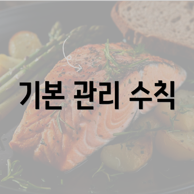 기본 관리 수칙