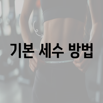 기본 세수 방법