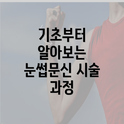 기초부터 알아보는 눈썹문신 시술 과정