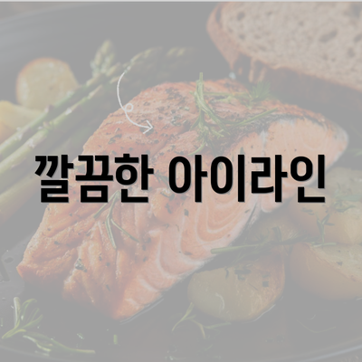 깔끔한 아이라인