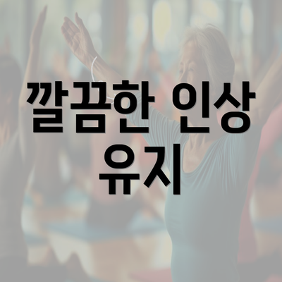 깔끔한 인상 유지