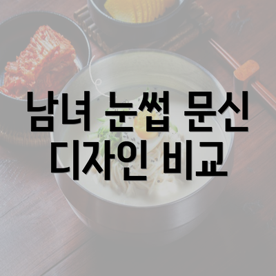 전라남도 화순군 남면 눈썹문신 반영구 | 남자 | 여자 | 자연 | 관리 | 가격 | 비용 | 세수 | 관리 | 기간 | 주의사항 2025 4 남녀 눈썹 문신 디자인 비교