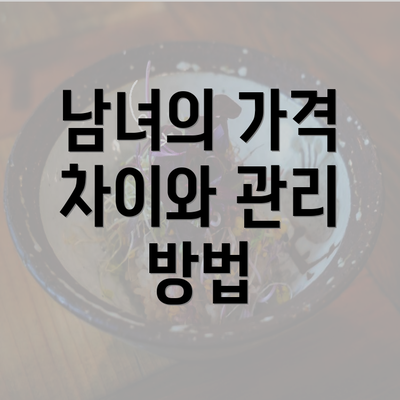 남녀의 가격 차이와 관리 방법