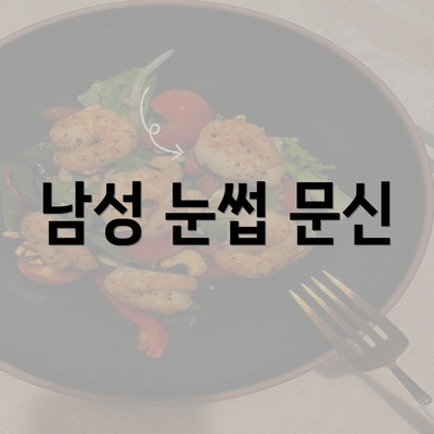 남성 눈썹 문신