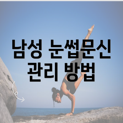 남성 눈썹문신 관리 방법