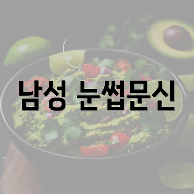 충청남도 부여군 구룡면 눈썹문신 반영구 | 남자 | 여자 | 자연 | 관리 | 가격 | 비용 | 세수 | 관리 | 기간 | 주의사항 2025 5 남성 눈썹문신