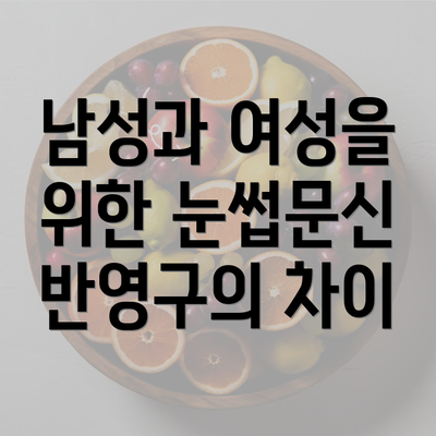 남성과 여성을 위한 눈썹문신 반영구의 차이