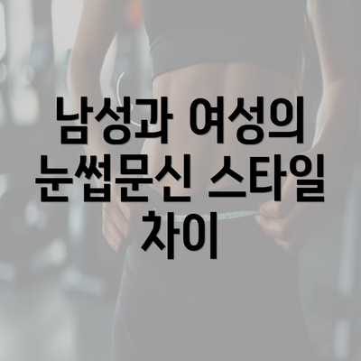 전라남도 영광군 백수읍 눈썹문신 반영구 | 남자 | 여자 | 자연 | 관리 | 가격 | 비용 | 세수 | 관리 | 기간 | 주의사항 2025 3 남성과 여성의 눈썹문신 스타일 차이