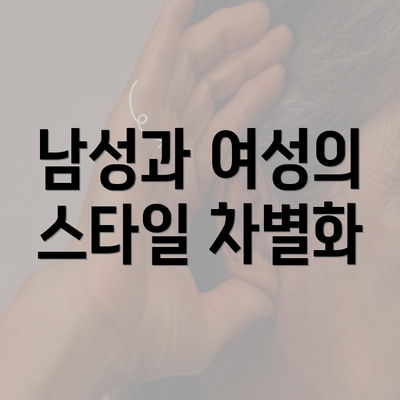 남성과 여성의 스타일 차별화