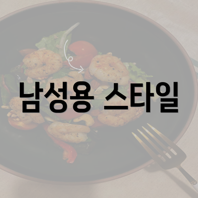 남성용 스타일