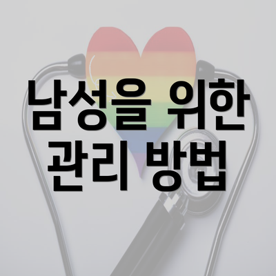 남성을 위한 관리 방법