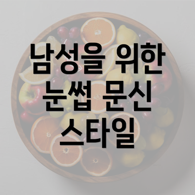 남성을 위한 눈썹 문신 스타일