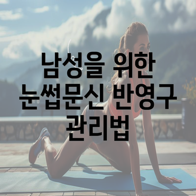 남성을 위한 눈썹문신 반영구 관리법