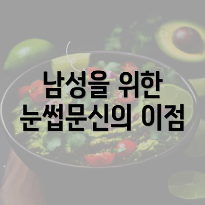 남성을 위한 눈썹문신의 이점