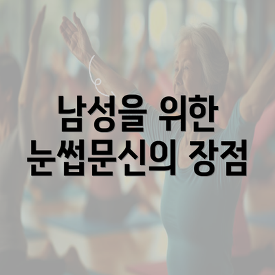 남성을 위한 눈썹문신의 장점