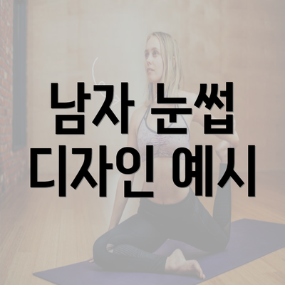 남자 눈썹 디자인 예시