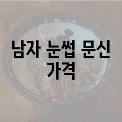 남자 눈썹 문신 가격