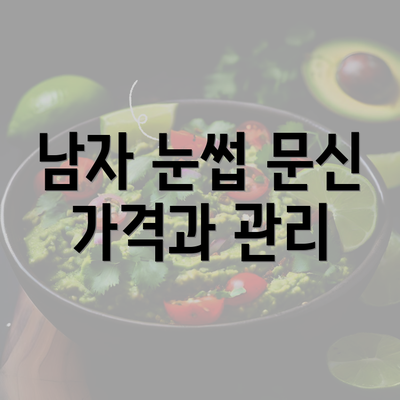 남자 눈썹 문신 가격과 관리