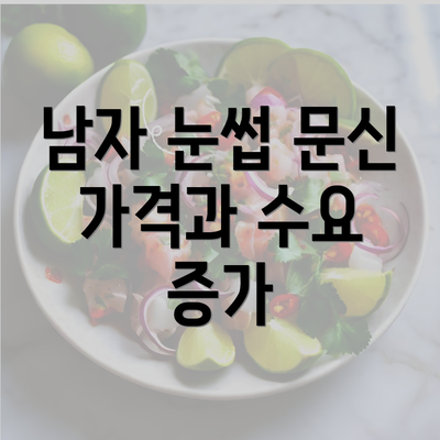 남자 눈썹 문신 가격과 수요 증가
