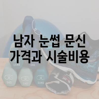 남자 눈썹 문신 가격과 시술비용