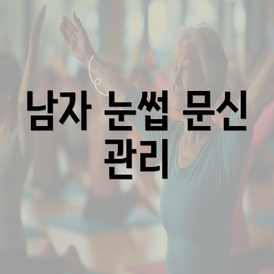 남자 눈썹 문신 관리