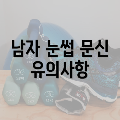 남자 눈썹 문신 유의사항