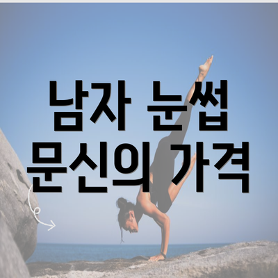 남자 눈썹 문신의 가격